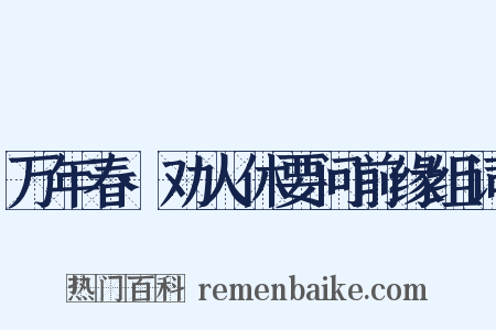 万年春·劝人休要问前缘组词是什么意思的图片